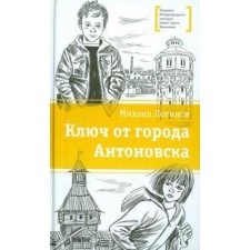 The key to the city of Antonovsk. Loginov M.