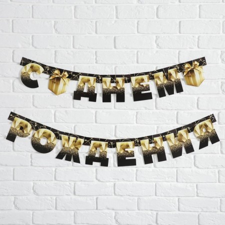 Girlyanda on the eyelets "Happy Birthday", black-gold with a gift, dl. 225 cm., 250 g/sq.m-2