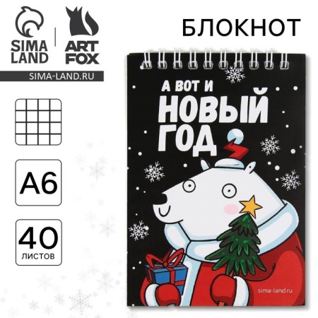 New Year. Notepad "And here is the New Year" A6, 40 l., Soft cover, on the crest