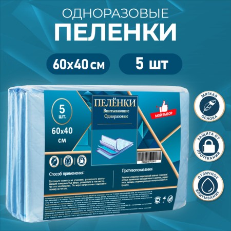 Swimming diapers absorbing one -time "my choice", 60 x 40 cm, 5 pcs.