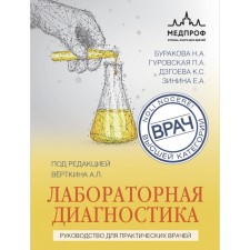 Лабораторная диагностика. Руководство для практических врачей. Вёрткин А.Л., Буракова Н.А., Гуровская П.А.