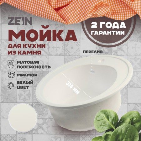 Sin for a kitchen made of stone Zein 3/G31, D = 510 mm, round, overflow, white matte
