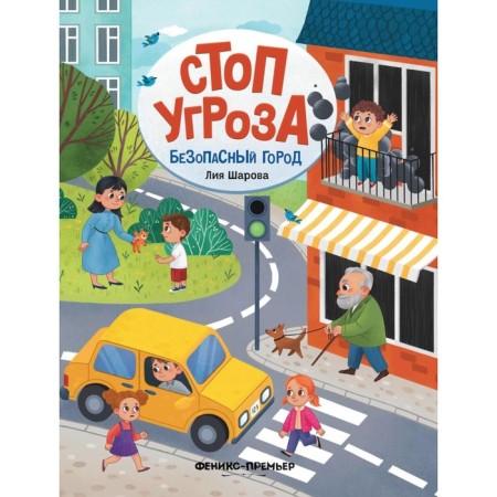 Safe city. 4th edition. Sharova L.V.