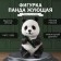 Figure "Panda Burning" height 23 cm, width16 cm, length 14.5 cm.