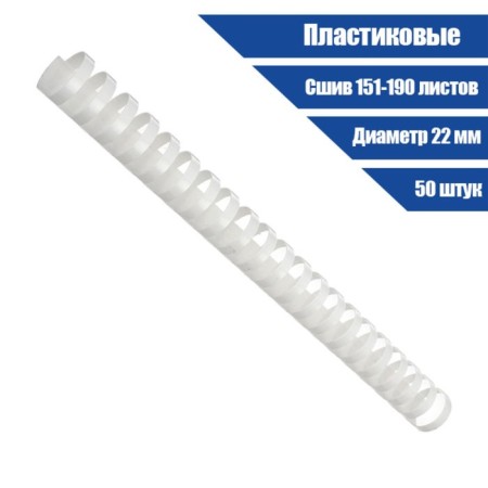 Plastic binding springs, d = 22mm, 50 pieces, sew 151-190 sheets, white, Geleos-1