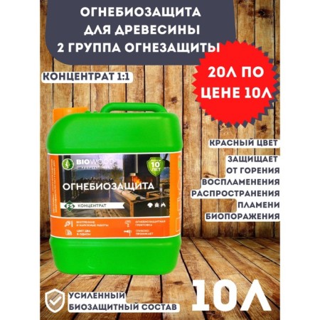 Concentrate of fire protection, II group of fire protection Biowood FS concentrate 1: 1, 10l