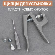 Forceps for installing plastic buttons, silver color