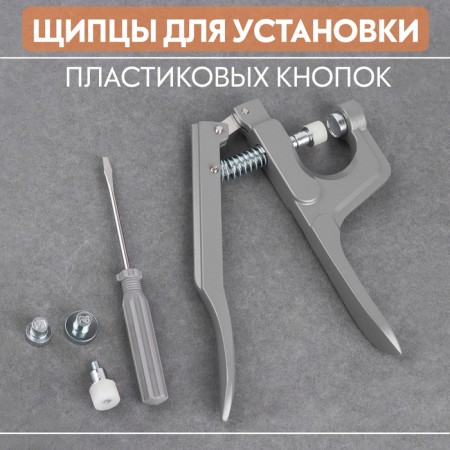Forceps for installing plastic buttons, silver color