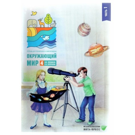 The world. 4th grade. Notebook for training and self -testing. Part 1. Pleshakov A.A.