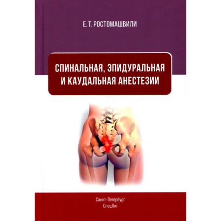 Spinal, epidural and caudal anesthesia. Rostomashvili E.T.