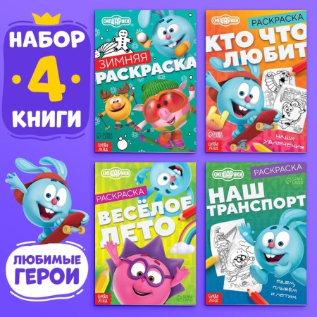 Coloring set, 4 pcs. 16 pp., A5, Smeshariki