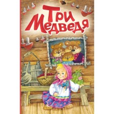 Три медведя