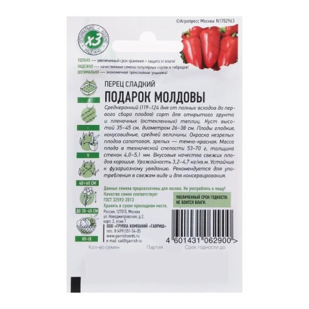 Семена Перец сладкий "Подарок Молдовы", среднеранний, 0,1 г серия ХИТ х3-4
