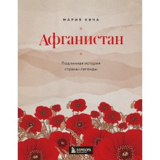 Afghanistan. The true story of the LEAR country. Kich M.V.