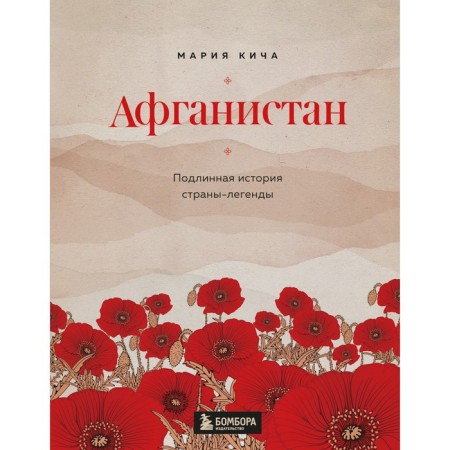 Afghanistan. The true story of the LEAR country. Kich M.V.