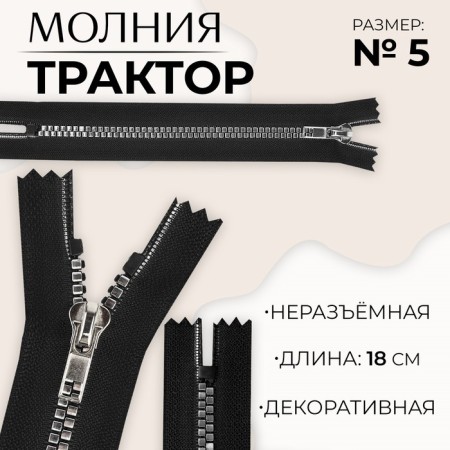 Lightning "Tractor", No. 5, non -proceeding, decorative link "Square", castle machine, 18 cm, black/silver color