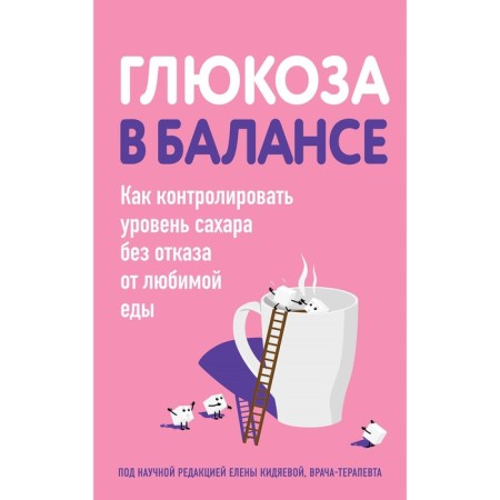 Glucose in balance. How to control the sugar level without abandoning your favorite food. Lyashenko O.A.
