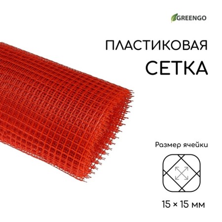Garden grid, 1 × 20 m, rhombus cell 15 × 15 mm, plastic, orange, Greengo