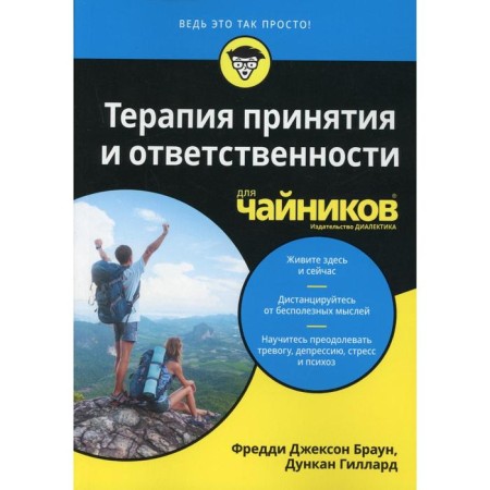 Therapy for acceptance and responsibility for "dummies". Brown F.J., Gillard D.