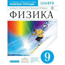Workbook. GEF. Physics to the textbook Purysheva N.S. Test tasks of the exam, blue, new design of the 9th grade. Purysheva N. S.