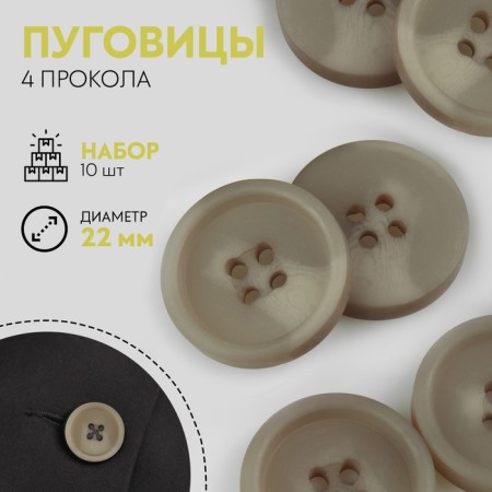A set of buttons, 4 punctures, d = 22 mm, 10 pcs, the color is gray-brown