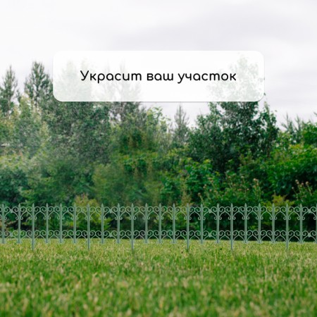 Decorative fence, 25 × 180 cm, 5 sections, plastic, green, "classics"-6