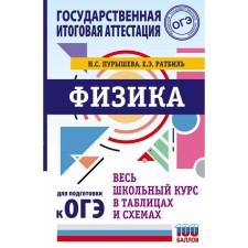 OGE. Physics. The entire school course in tables and schemes to prepare for the main state exam