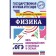 OGE. Physics. The entire school course in tables and schemes to prepare for the main state exam