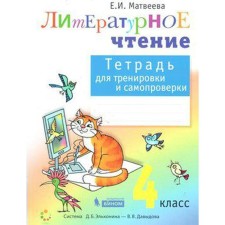 Workbook. GEF. Literary reading. Notebook for training and self -testing grade 4. Matveeva E.I.