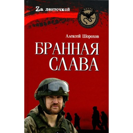 Fame fame. Military prose. Front diary. Poetry. Shorokhov A.A.