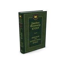 World classics. St. John's wort, or the first path of the war. Cooper J.F.