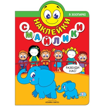 Smail stickers "in the zoo"