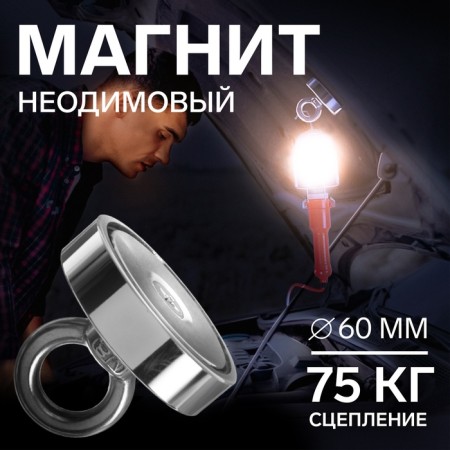 Magnet neodymium Cartage with a loop for a car, d 60 mm, clutch 75 kg