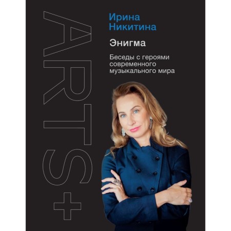 Enigma. Conversations with the heroes of the modern musical world. Nikitina I.A.