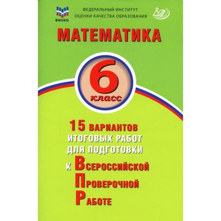 Mathematics. 6th grade. 15 options for final work to prepare for VOL. Tutorial. Konovalov E.A., Vinogradova O.A.