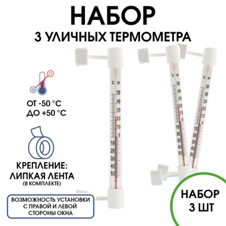 Thermometer, thermometer is street, on the window, on Velcro, from -50 ° C to +50 ° C, set 3 pcs
