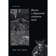 Жизнь с обратной стороны луны. Усиков С.