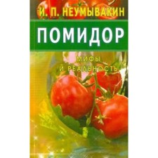 Tomato. Myths and reality. Neumyvakin I.