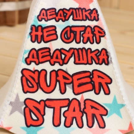 Шапка для бани "Дедушка не стар , Дедушка супер стар!" принт-3