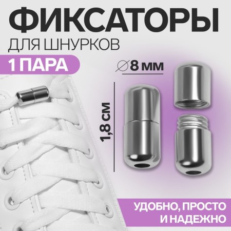 Cleep for laces, pair, d = 8 mm, 1.8 cm, silver color