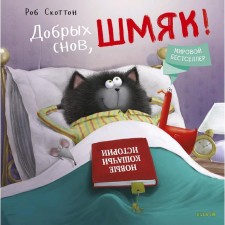 KK Kitten Shmyak. Good dreams, Shmyak! Scotton R.