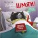 KK Kitten Shmyak. Good dreams, Shmyak! Scotton R.
