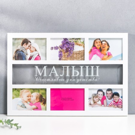 Multi -frame "baby" collage in 6 photos 10x15 cm, white