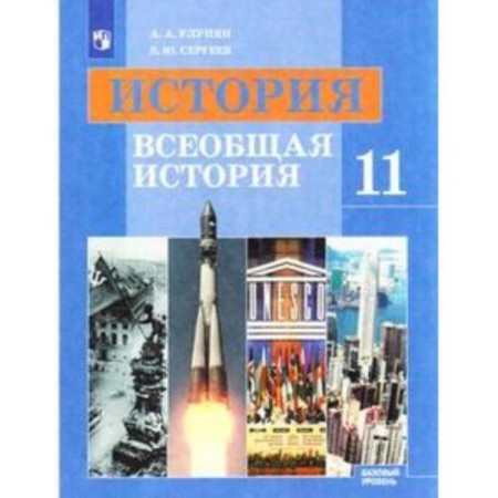 General history. Grade 11. A basic level of. 8th edition. GEF. Ulunyan A.A., Sergeev E.Yu.