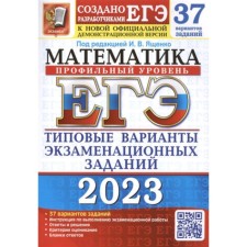 Mathematics. Profile level. USE-2023. Typical options for examination tasks. 37 options. Yashchenko I.V.