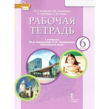 English language. 6th grade. Workbook. Komarova Yu.A.