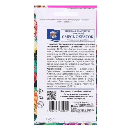 Flower seeds of primrose "golden, ear,", mixture, 0.004 g-3