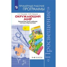 Program. GEF. The world. Subject line of textbooks of the Perspective system 1-4 class. Pleshakov A.A.