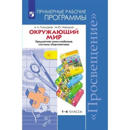 Program. GEF. The world. Subject line of textbooks of the Perspective system 1-4 class. Pleshakov A.A.