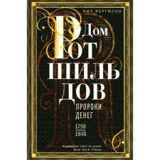 Дом Ротшильдов. Пророки денег. 1798-1848. Фергюсон Н.